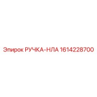 1614228700 РУЧКА-НЛА Epiroc