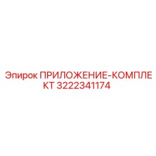 Комплект Epiroc артикул 3222341174