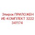 Комплект Epiroc артикул 3222341174