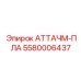 Оригинальная запчасть АТТАЧМ-ПЛА для буровых Epiroc, артикул 5580006437
