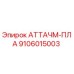Оригинальная деталь АТТАЧМ-ПЛА 9106015003 для буровых станков Epiroc