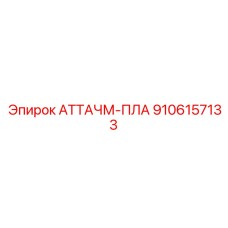 Усиленная пластина 9106157133 для буровой техники Epiroc