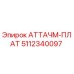 5112340097 АТТАЧМ-ПЛАТ Epiroc