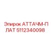Оригинальная запчасть АТТАЧМ-ПЛАТ для буровых Epiroc, артикул 5112340098