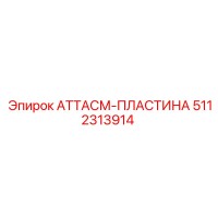 5112313914 АТТАСМ-ПЛАСТИНА Epiroc