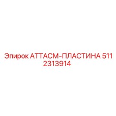 5112313914 АТТАСМ-ПЛАСТИНА Epiroc