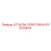 5112313914 АТТАСМ-ПЛАСТИНА Epiroc