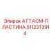 5112313914 АТТАСМ-ПЛАСТИНА Epiroc