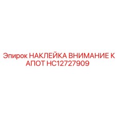 HC12727909 НАКЛЕЙКА ВНИМАНИЕ КАПОТ Epiroc