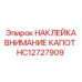 HC12727909 НАКЛЕЙКА ВНИМАНИЕ КАПОТ Epiroc