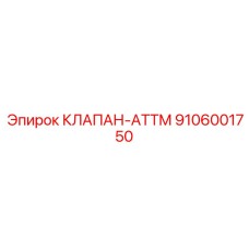 9106001750 КЛАПАН-ATTM Epiroc