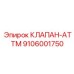 Изображение клапана ATTM Epiroc 9106001750 - компонент для гидравлических систем