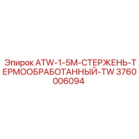 3760006094 ATW-1-5M-СТЕРЖЕНЬ-ТЕРМООБРАБОТАННЫЙ-TW Epiroc