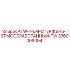 Стержень буровой термообработанный 1.5м 3760006094 Epiroc ATW-1-5M-TW