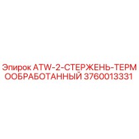 3760013331 ATW-2-СТЕРЖЕНЬ-ТЕРМООБРАБОТАННЫЙ Epiroc