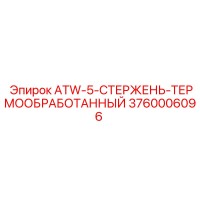 3760006096 ATW-5-СТЕРЖЕНЬ-ТЕРМООБРАБОТАННЫЙ Epiroc