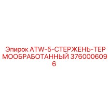 3760006096 ATW-5-СТЕРЖЕНЬ-ТЕРМООБРАБОТАННЫЙ Epiroc
