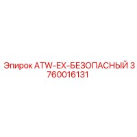 3760016131 ATW-EX-БЕЗОПАСНЫЙ Epiroc