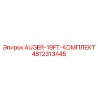 4812313445 AUGER-19FT-КОМПЛЕКТ Epiroc