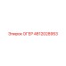 4812028953 ОГЕР Epiroc