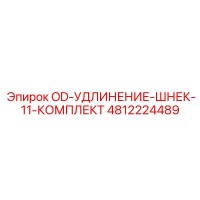 4812224489 OD-УДЛИНЕНИЕ-ШНЕК-11-КОМПЛЕКТ Epiroc