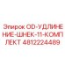 4812224489 OD-УДЛИНЕНИЕ-ШНЕК-11-КОМПЛЕКТ Epiroc