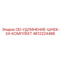 4812224488 OD-УДЛИНЕНИЕ-ШНЕК-34-КОМПЛЕКТ Epiroc