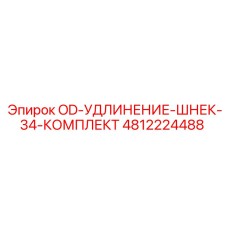 4812224488 OD-УДЛИНЕНИЕ-ШНЕК-34-КОМПЛЕКТ Epiroc