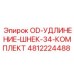 4812224488 OD-УДЛИНЕНИЕ-ШНЕК-34-КОМПЛЕКТ Epiroc