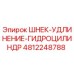 Изображение шнека-удлинителя гидроцилиндра Epiroc для буровых установок