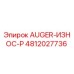 4812027736 AUGER-ИЗНОС-P Epiroc