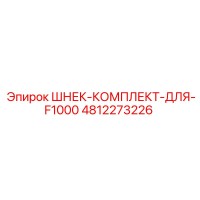 4812273226 ШНЕК-КОМПЛЕКТ-ДЛЯ-F1000 Epiroc