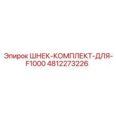 4812273226 ШНЕК-КОМПЛЕКТ-ДЛЯ-F1000 Epiroc