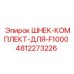 4812273226 ШНЕК-КОМПЛЕКТ-ДЛЯ-F1000 Epiroc