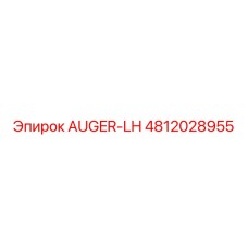 4812028955 AUGER-LH Epiroc