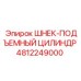 4812249000 ШНЕК-ПОДЪЕМНЫЙ ЦИЛИНДР Epiroc
