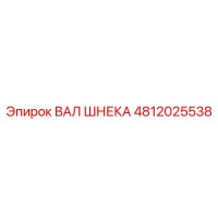 4812025538 ВАЛ ШНЕКА Epiroc
