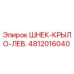 Оригинальная крыльчатка шнека левая Epiroc арт.4812016040