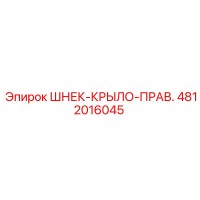 4812016045 ШНЕК-КРЫЛО-ПРАВ. Epiroc