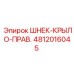 Оригинальная крыльчатка шнека правая Epiroc арт.4812016045
