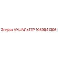 1089941306 АУШАЛЬТЕР Epiroc