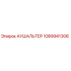 1089941306 АУШАЛЬТЕР Epiroc