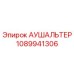 1089941306 АУШАЛЬТЕР Epiroc
