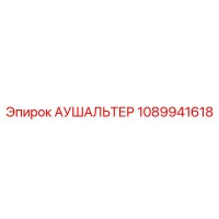 1089941618 АУШАЛЬТЕР Epiroc
