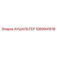 1089941618 АУШАЛЬТЕР Epiroc