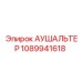 1089941618 АУШАЛЬТЕР Epiroc