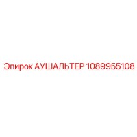 1089955108 АУШАЛЬТЕР Epiroc
