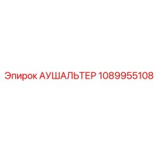 1089955108 АУШАЛЬТЕР Epiroc