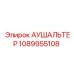 1089955108 АУШАЛЬТЕР Epiroc
