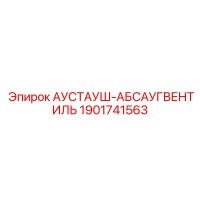 1901741563 АУСТАУШ-АБСАУГВЕНТИЛЬ Epiroc